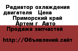 Mitsubishi Canter Радиатор охлаждения двигателя › Цена ­ 12 900 - Приморский край, Артем г. Авто » Продажа запчастей   
